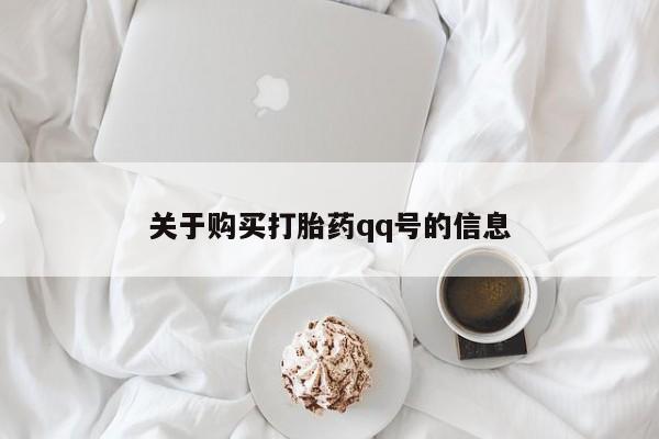 打胎药私人购买关于购买打胎药qq号的信息