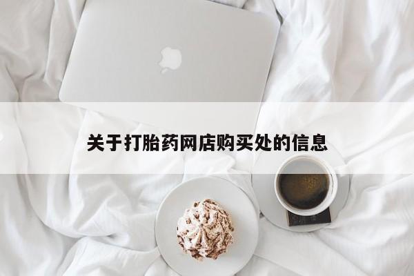 打胎药私人购买关于打胎药网店购买处的信息