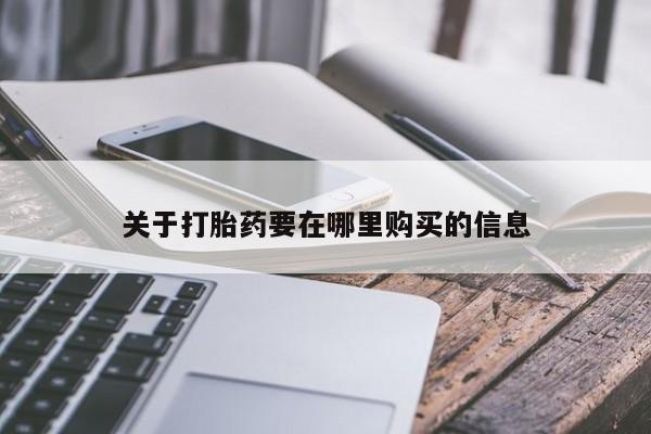 打胎药私人购买关于打胎药要在哪里购买的信息