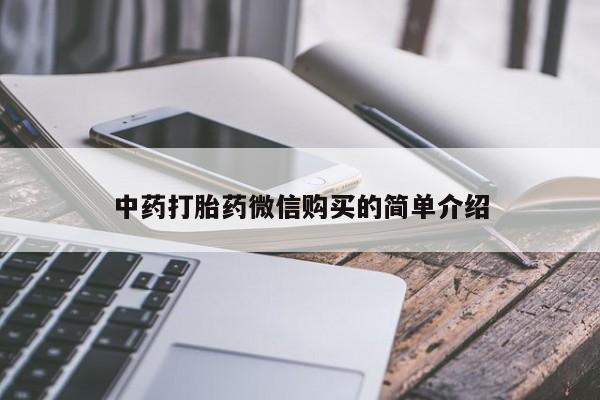 打胎药私人购买中药打胎药微信购买的简单介绍