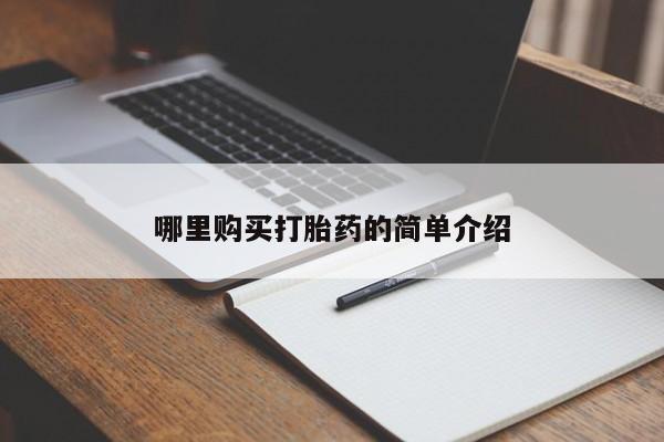 打胎药私人购买哪里购买打胎药的简单介绍