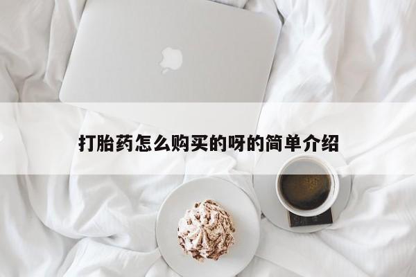 打胎药私人购买打胎药怎么购买的呀的简单介绍