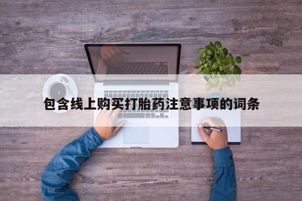 打胎药私人购买新闻 第102页