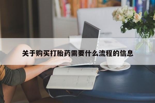 打胎药私人购买关于购买打胎药需要什么流程的信息