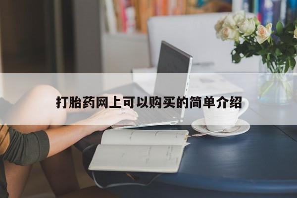 打胎药私人购买打胎药网上可以购买的简单介绍