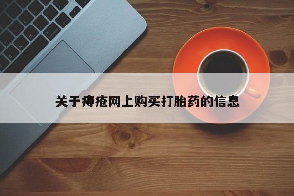 打胎药私人购买关于痔疮网上购买打胎药的信息