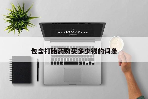 打胎药私人购买包含打胎药购买多少钱的词条