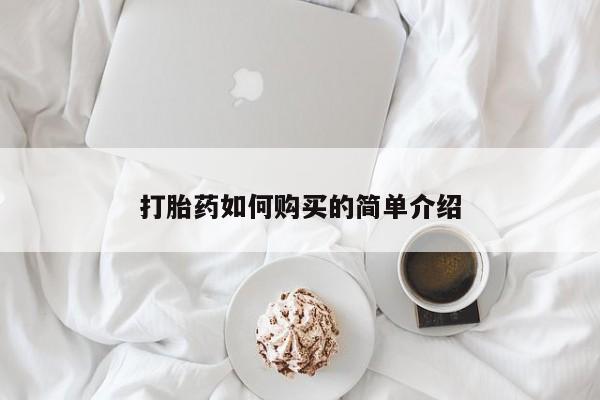打胎药私人购买打胎药如何购买的简单介绍