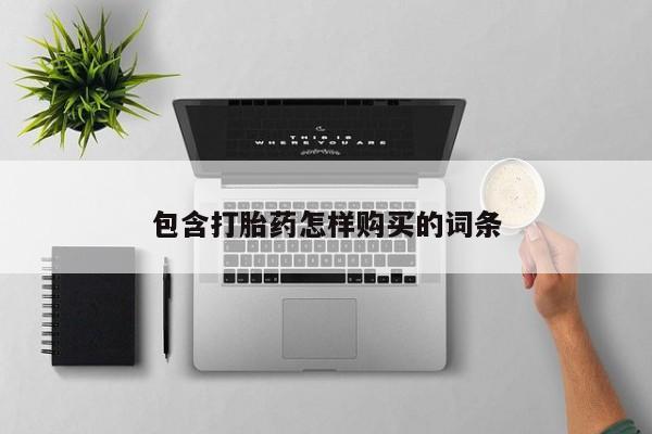 打胎药私人购买包含打胎药怎样购买的词条