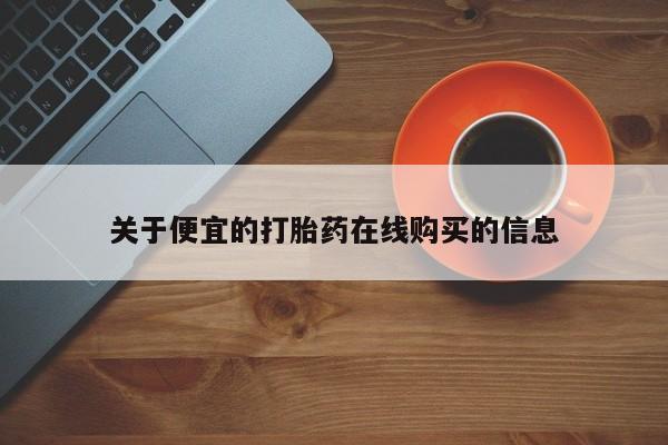 打胎药私人购买关于便宜的打胎药在线购买的信息