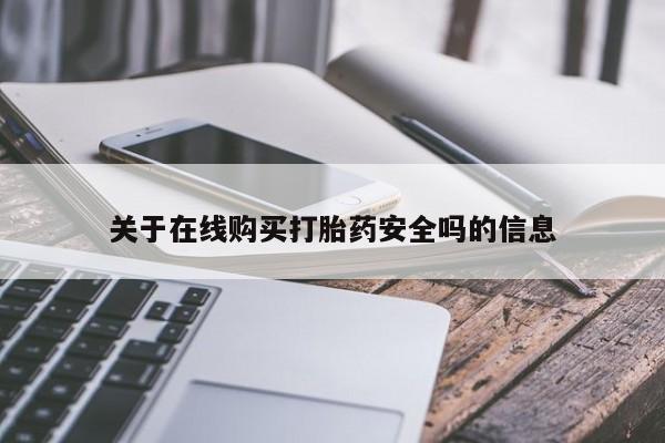 打胎药私人购买关于在线购买打胎药安全吗的信息