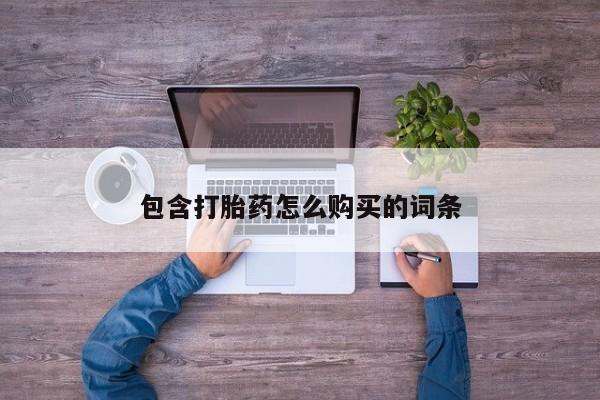 打胎药私人购买包含打胎药怎么购买的词条