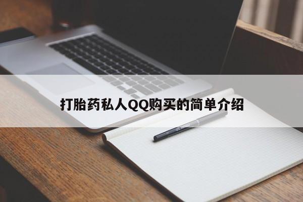 打胎药私人购买打胎药私人QQ购买的简单介绍