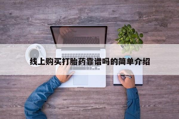 打胎药私人购买线上购买打胎药靠谱吗的简单介绍