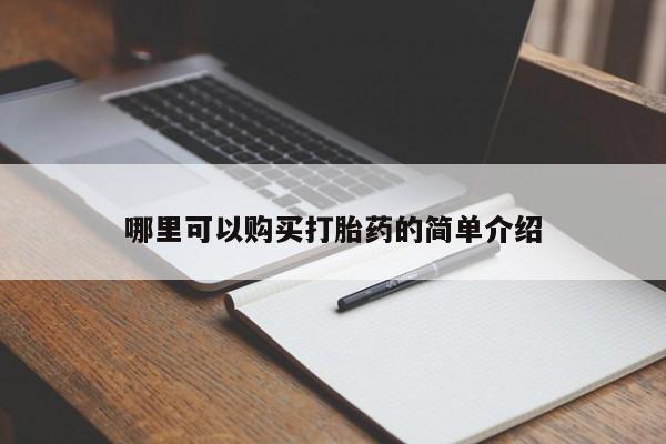 打胎药私人购买哪里可以购买打胎药的简单介绍
