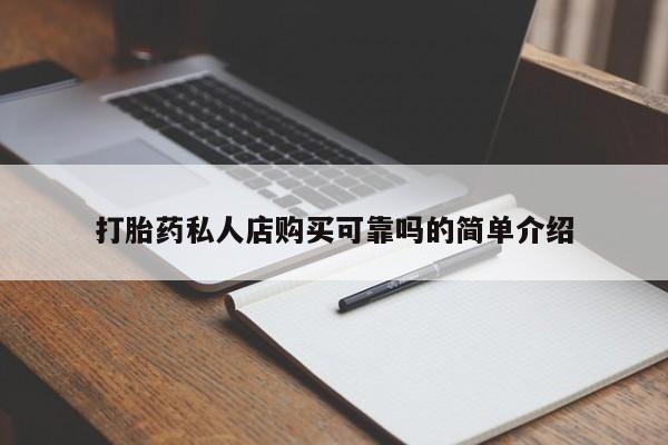 打胎药私人购买打胎药私人店购买可靠吗的简单介绍