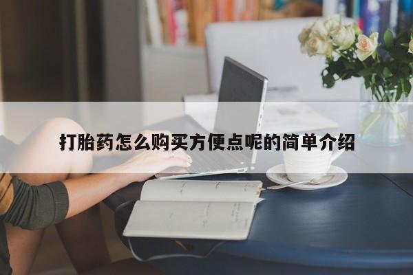 打胎药私人购买打胎药怎么购买方便点呢的简单介绍