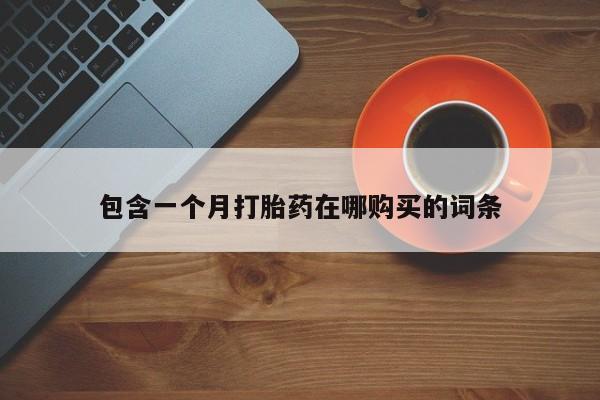 打胎药私人购买包含一个月打胎药在哪购买的词条