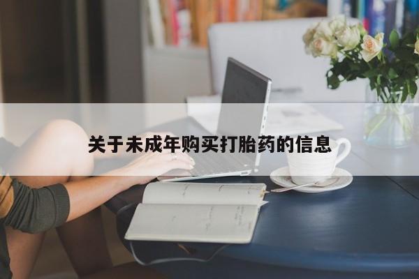 打胎药私人购买关于未成年购买打胎药的信息