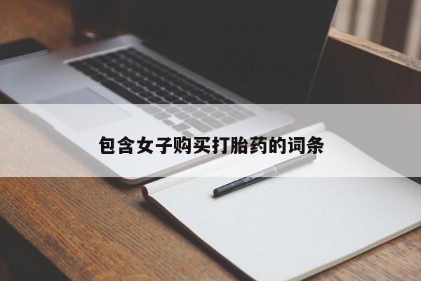 打胎药私人购买包含女子购买打胎药的词条