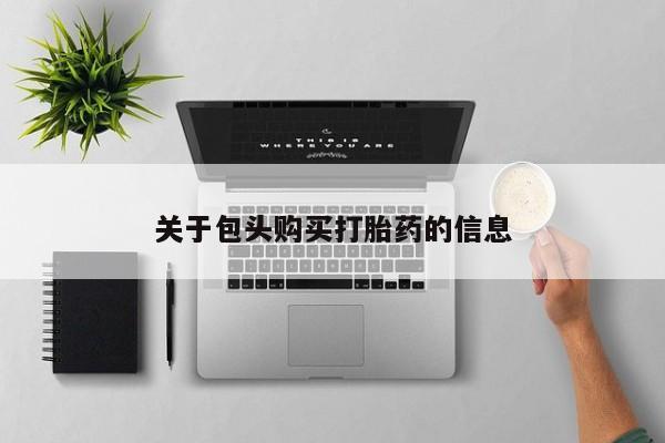 打胎药私人购买资讯 第366页