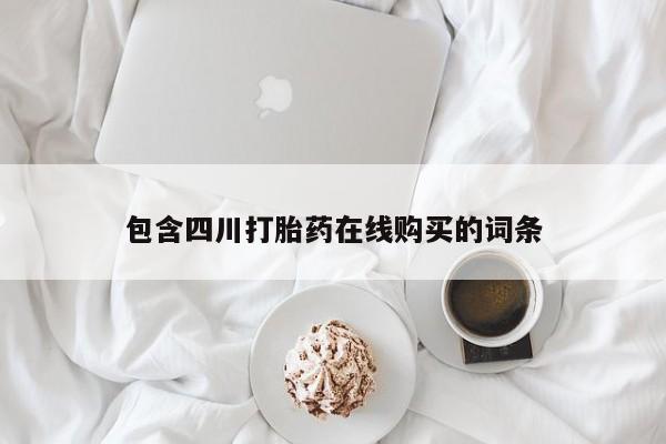 打胎药私人购买包含四川打胎药在线购买的词条