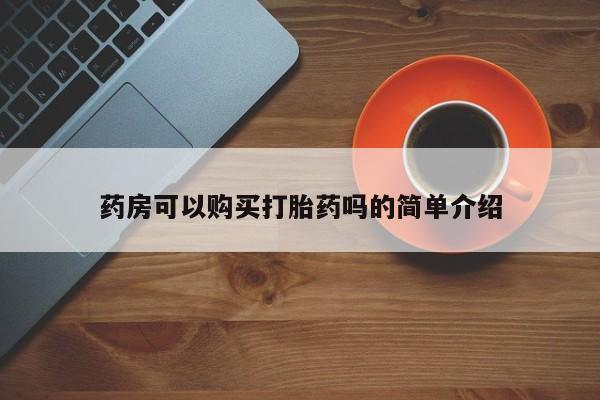 打胎药私人购买药房可以购买打胎药吗的简单介绍