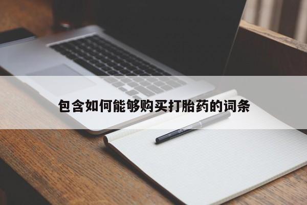 打胎药私人购买包含如何能够购买打胎药的词条