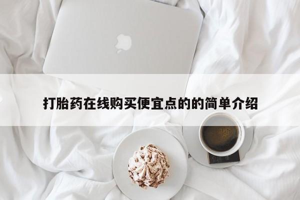 打胎药私人购买打胎药在线购买便宜点的的简单介绍