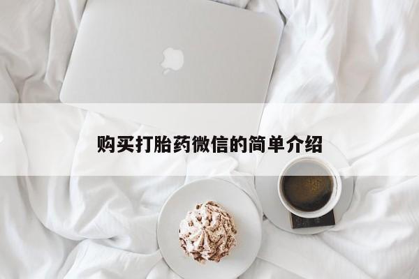 打胎药私人购买购买打胎药微信的简单介绍