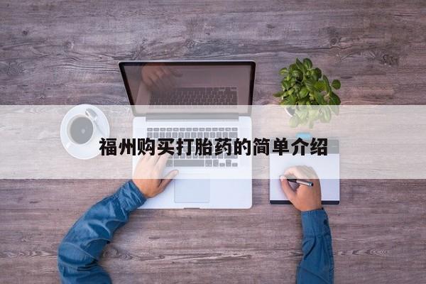 打胎药私人购买福州购买打胎药的简单介绍