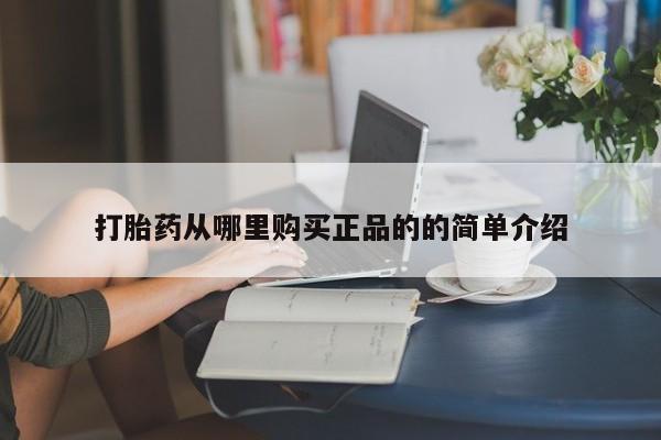 打胎药私人购买打胎药从哪里购买正品的的简单介绍
