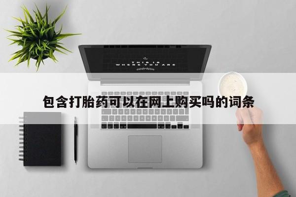 打胎药私人购买包含打胎药可以在网上购买吗的词条