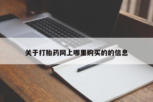 打胎药私人购买关于打胎药网上哪里购买的的信息