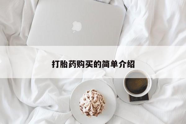 打胎药私人购买打胎药购买的简单介绍