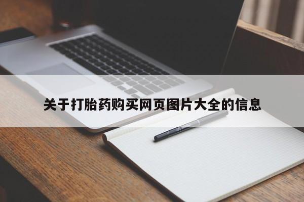 打胎药私人购买关于打胎药购买网页图片大全的信息