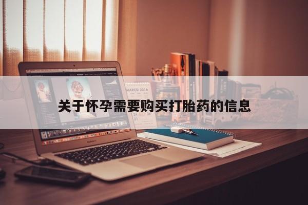 打胎药私人购买关于怀孕需要购买打胎药的信息