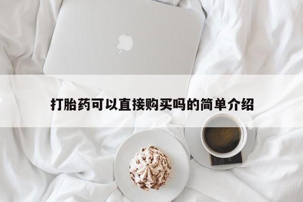 打胎药私人购买打胎药可以直接购买吗的简单介绍