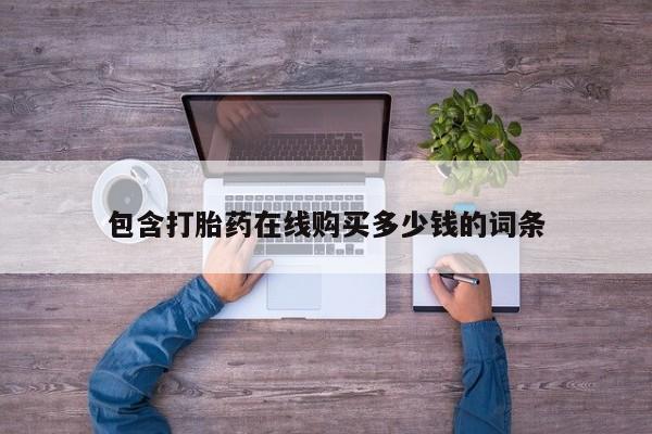 打胎药私人购买包含打胎药在线购买多少钱的词条