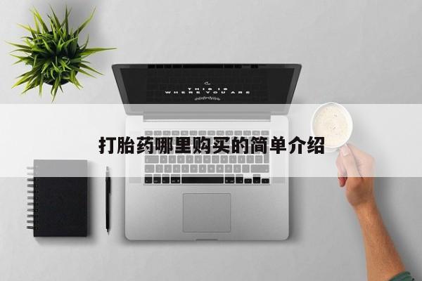 打胎药私人购买打胎药哪里购买的简单介绍