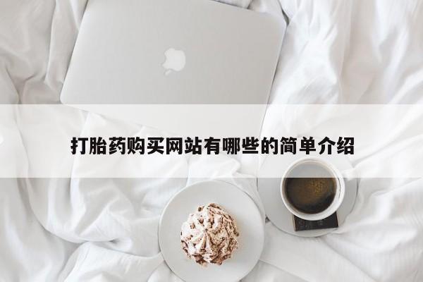 打胎药私人购买打胎药购买网站有哪些的简单介绍