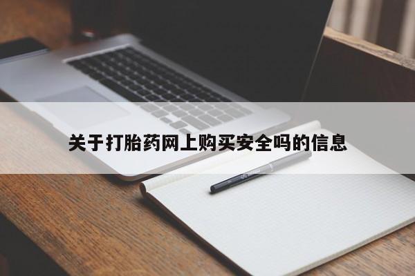 打胎药私人购买关于打胎药网上购买安全吗的信息