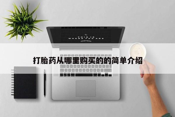 打胎药私人购买打胎药从哪里购买的的简单介绍