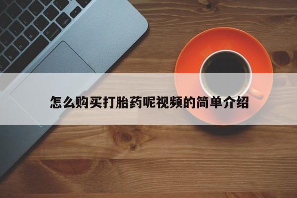 打胎药私人购买怎么购买打胎药呢视频的简单介绍