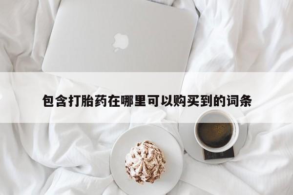 打胎药私人购买包含打胎药在哪里可以购买到的词条