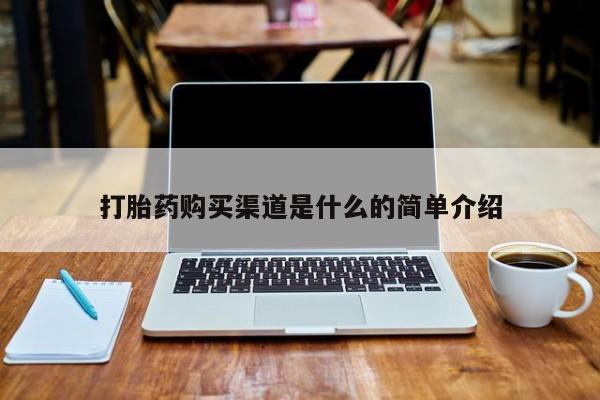 打胎药私人购买打胎药购买渠道是什么的简单介绍
