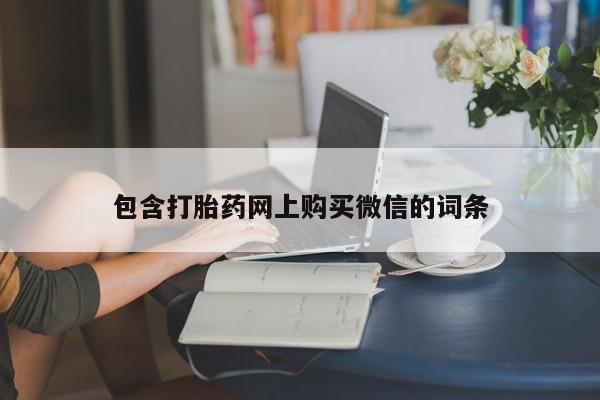 打胎药私人购买包含打胎药网上购买微信的词条