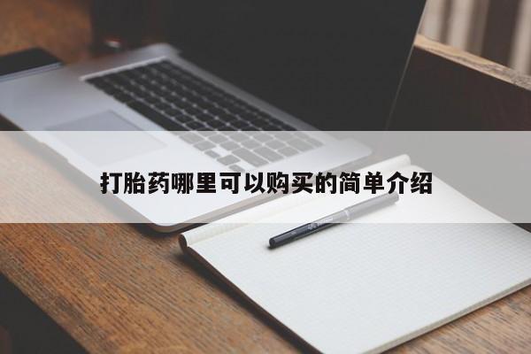 打胎药私人购买打胎药哪里可以购买的简单介绍