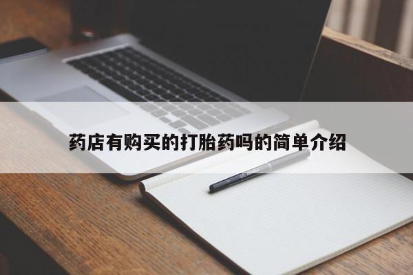 打胎药私人购买药店有购买的打胎药吗的简单介绍