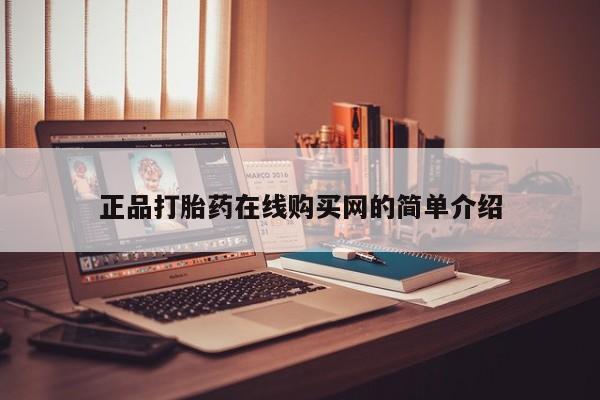 打胎药私人购买正品打胎药在线购买网的简单介绍